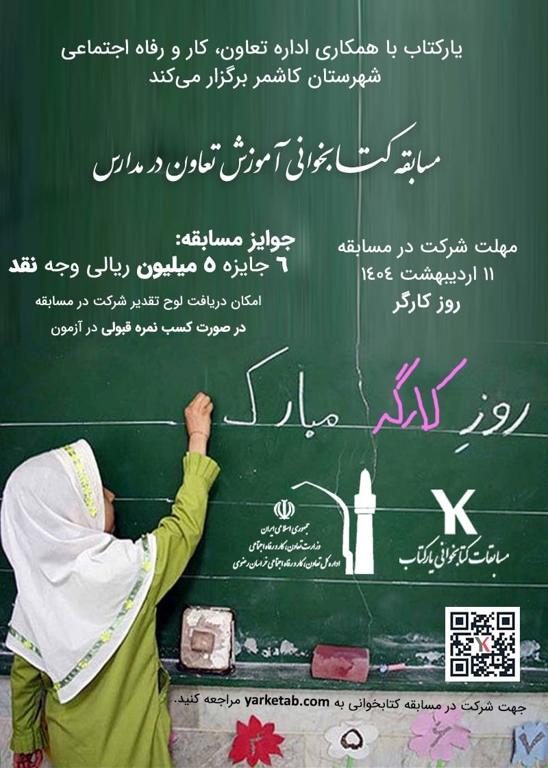 مسابقه کتابخوانی آموزش تعاون در مدارس