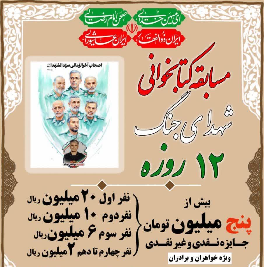 مسابقه کتابخوانی شهدای جنگ 12 روزه