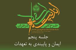 مسابقه طرح کلی اندیشه اسلامی در قرآن - ایمان و پایبندی به تعهدات