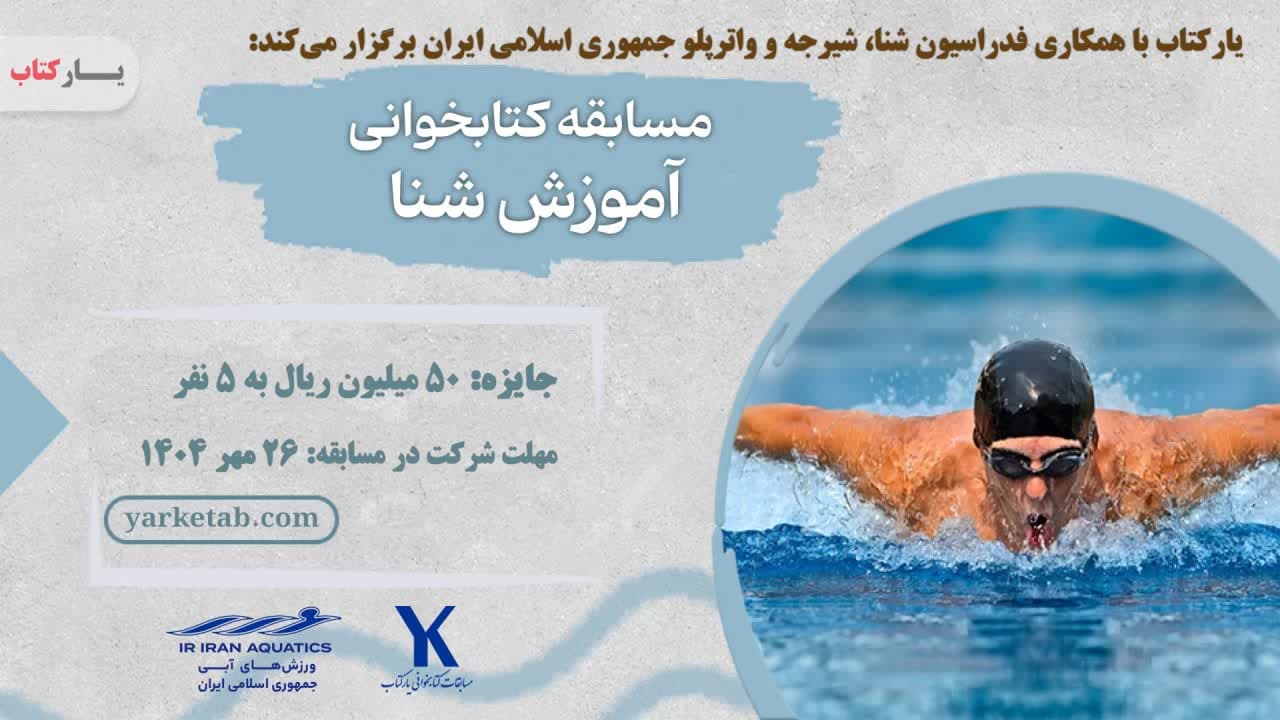 مسابقه کتابخوانی آموزش شنا