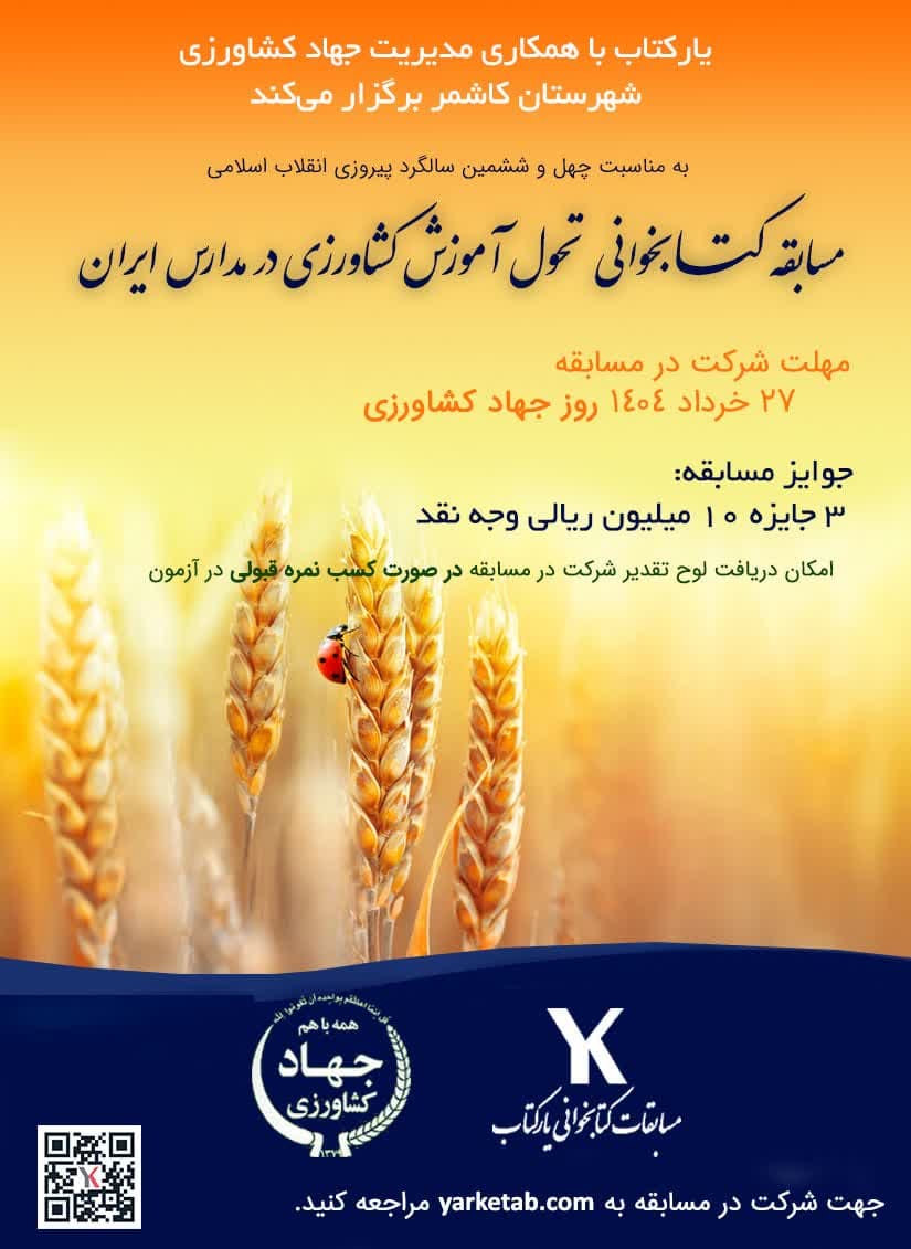 مسابقه کتابخوانی سير تحول آموزش کشاورزی در مدارس ایران