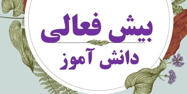 اقدام پژوهی در حل بیش فعالی