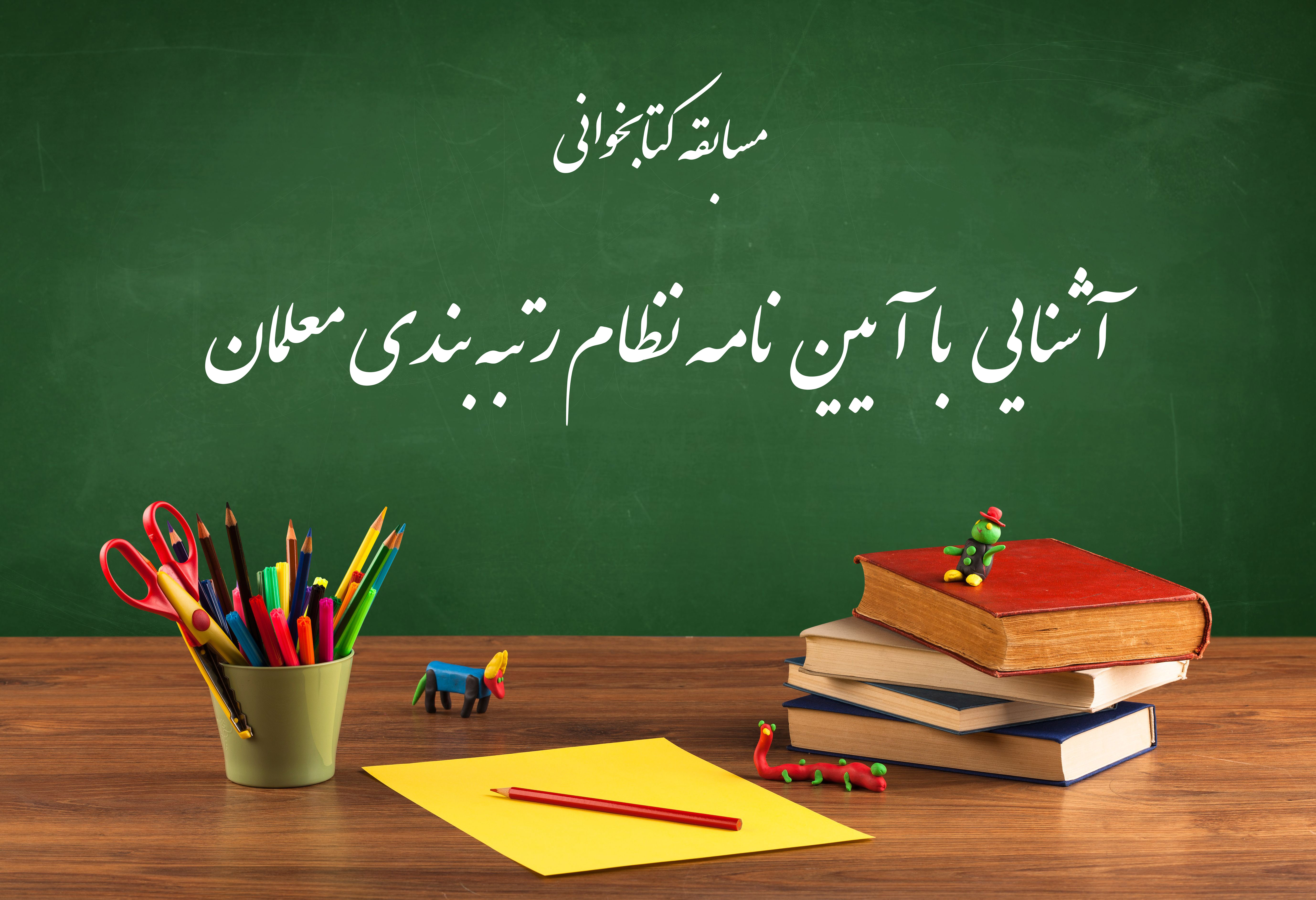 مسابقه آیین نامه نظام رتبه بندی معلمان