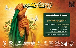 مسابقه بزرگ پیام غدیر