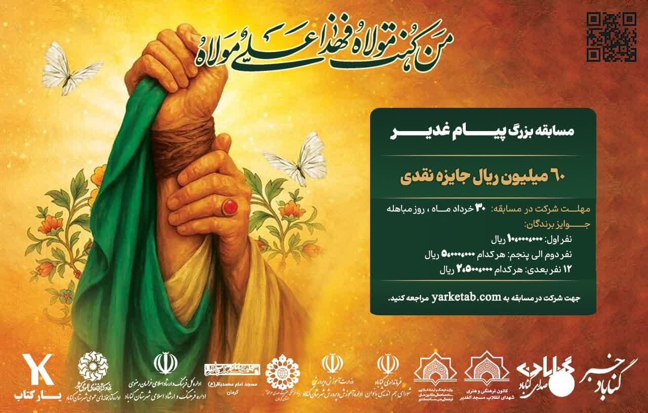 مسابقه بزرگ پیام غدیر