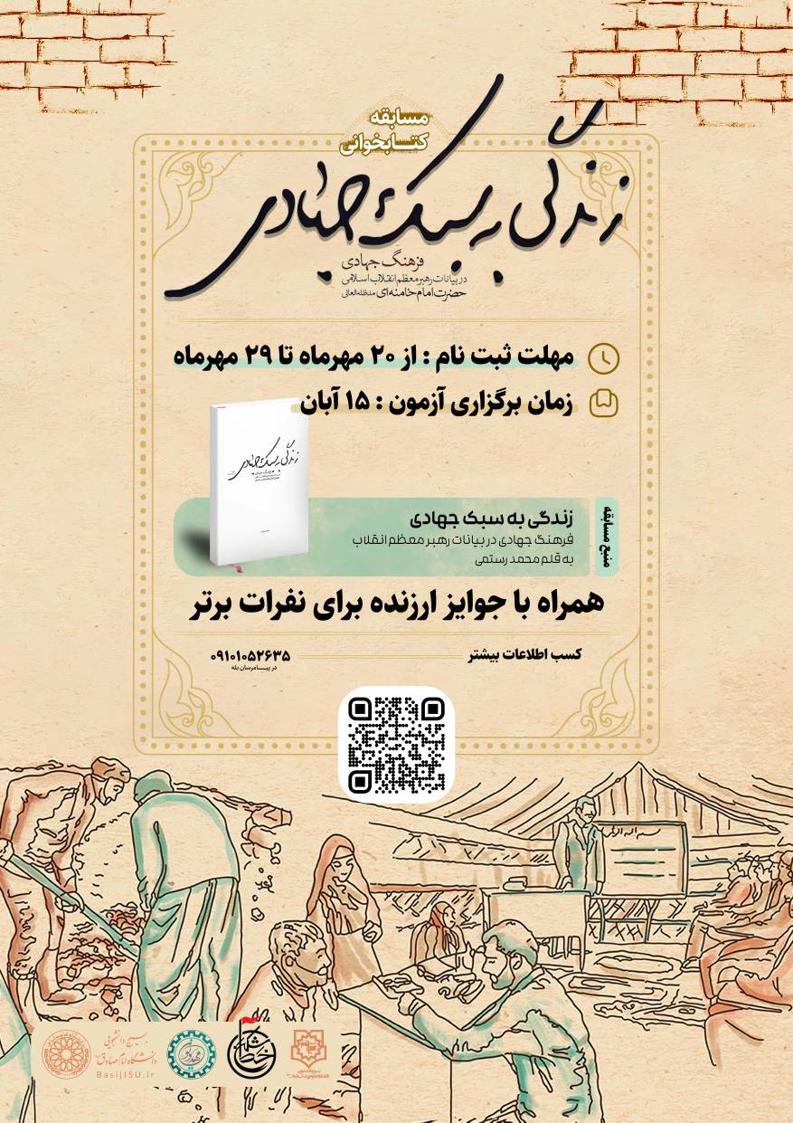 مسابقه ملی کتابخوانی «زندگی به سبک جهادی»