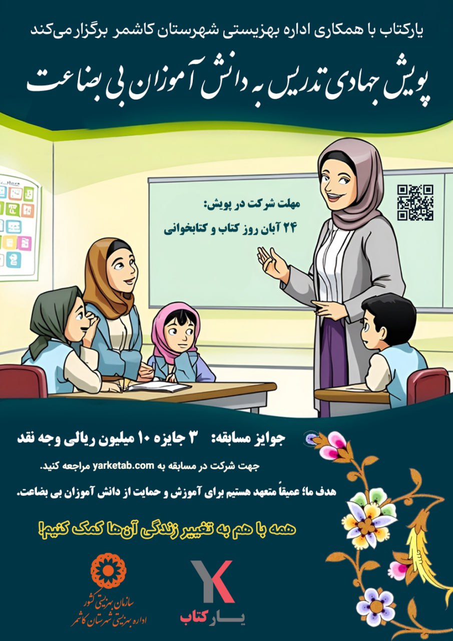 پویش جهادی تدریس به دانش آموزان بی بضاعت