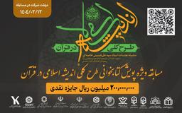 مسابقه ویژه پویش کتابخوانی طرح کلی اندیشه اسلامی در قرآن