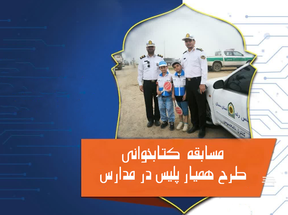 مسابقه آشنایی با طرح همیار پلیس در مدارس