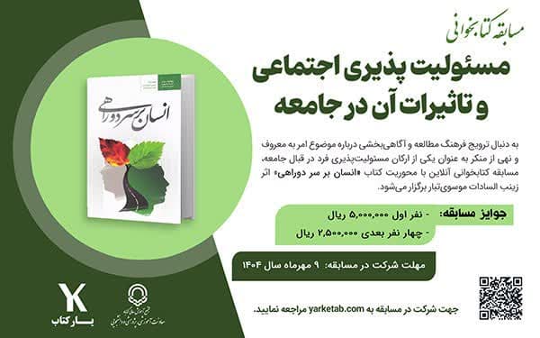 مسابقه کتابخوانی مسئولیت پذیری اجتماعی و تاثیرات آن در جامعه