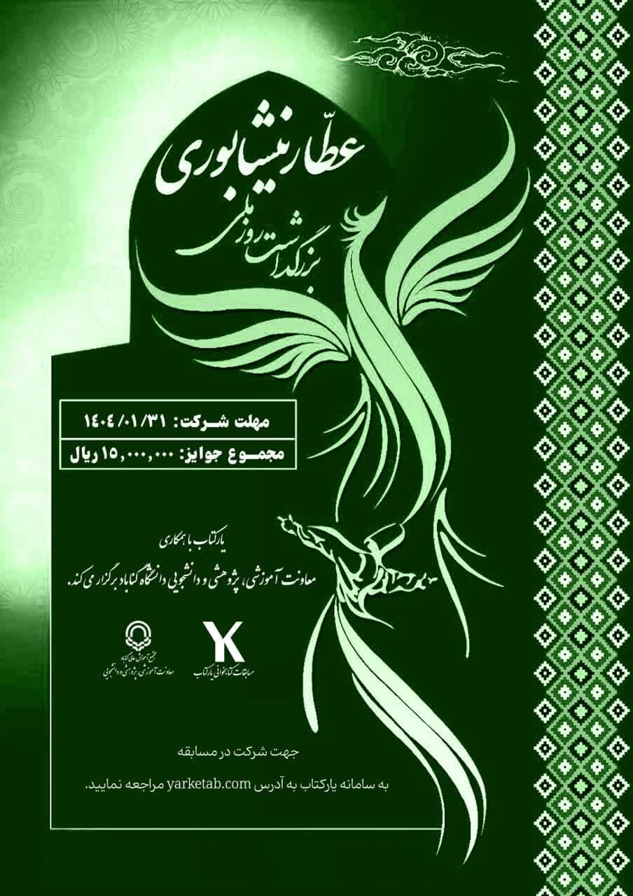 رویداد ملی بزرگداشت شاعر و عارف عطار نیشابوری