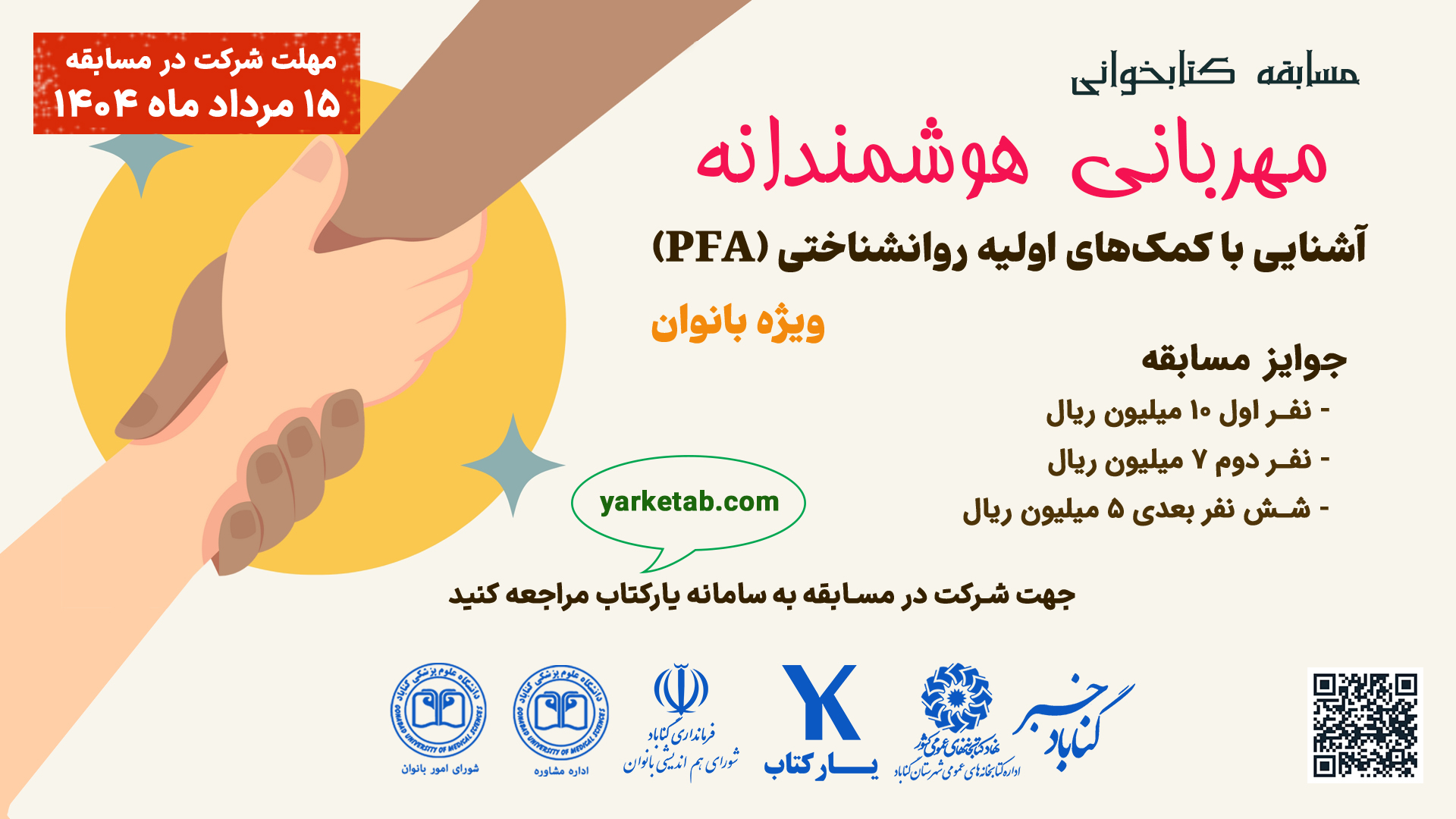 مسابقه کتابخوانی «مهربانی هوشمندانه» ویژه بانوان