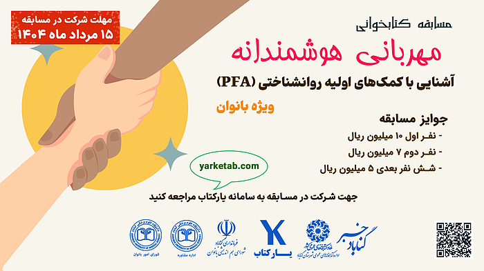 مسابقه مهربانی هوشمندانه؛ آشنایی با کمک‌های اولیه روانشناختی
