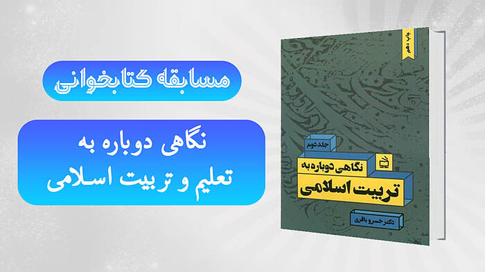 مسابقه کتابخوانی نگاهی دوباره به تعلیم و تربیت اسلامی