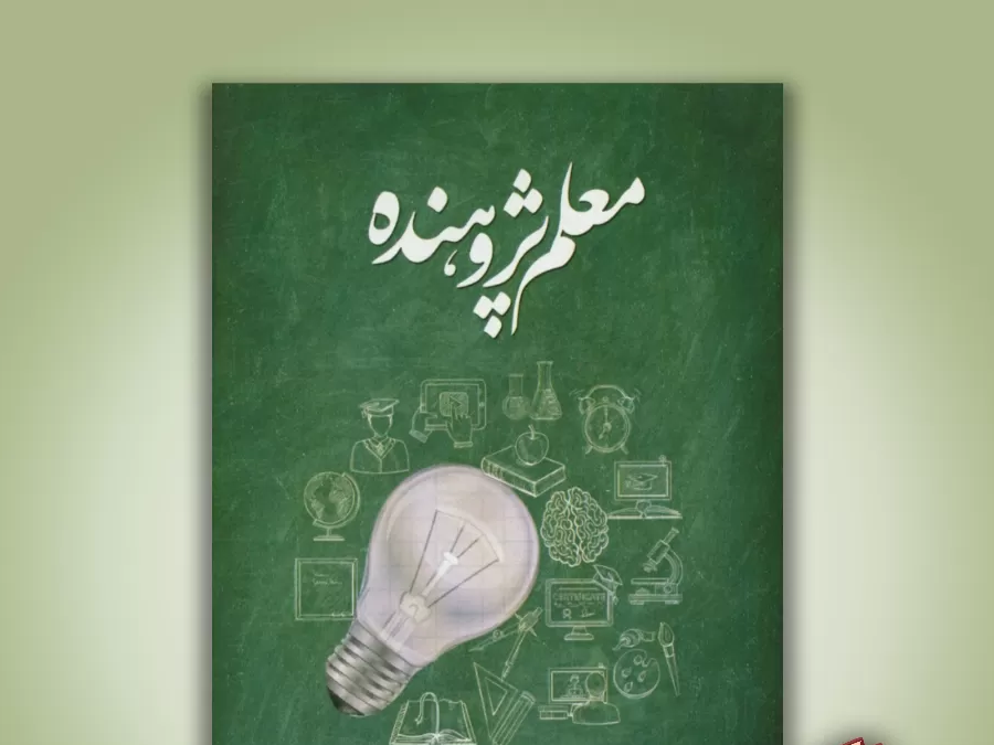 معلم پژوهنده