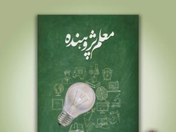 مسابقه کتابخوانی «معلم پژوهنده»