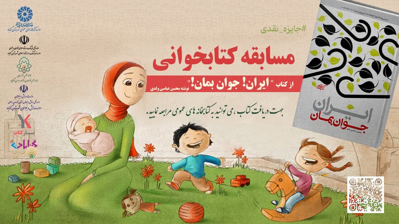 مسابقه کتابخوانی «ایران جوان بمان!»