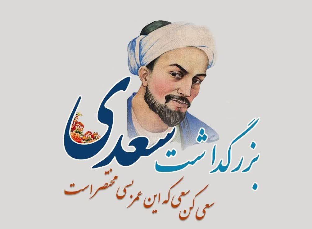جشنواره بزرگداشت سعدی شاعر نامدار پارسی‌گوی ایرانی