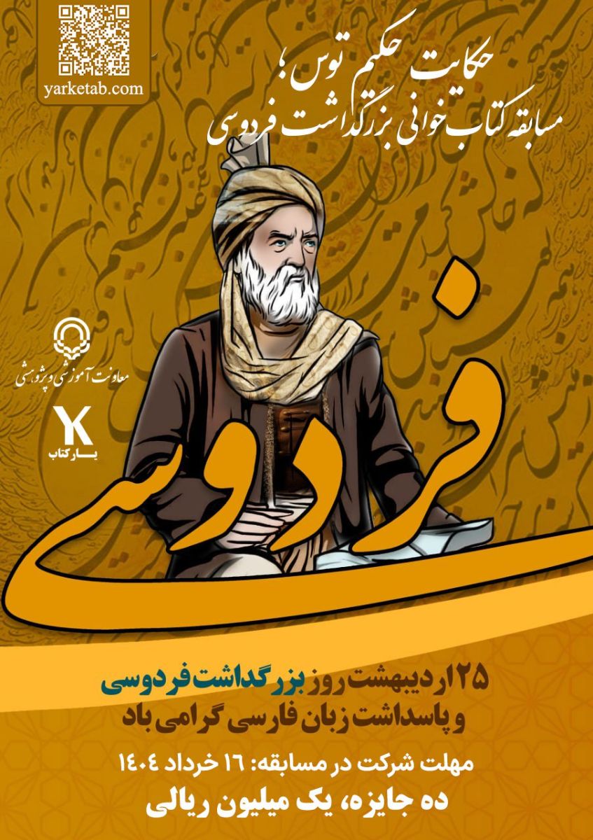 حکایت حکیم توس؛ مسابقه کتابخوانی بزرگداشت فردوسی