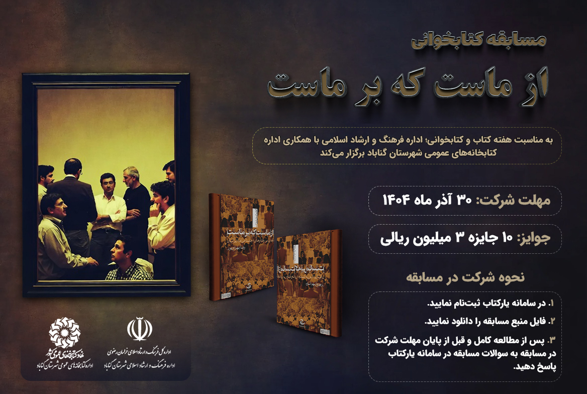 مسابقه کتابخوانی از ماست که بر ماست