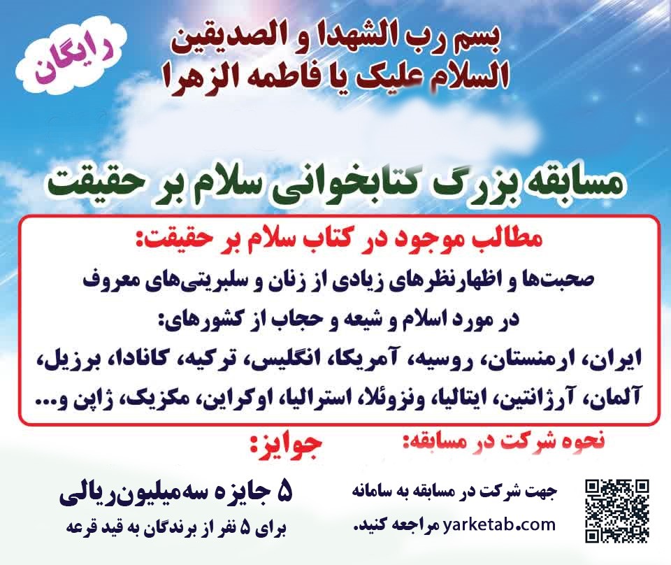 مسابقه کتابخوانی سلام بر حقیقت