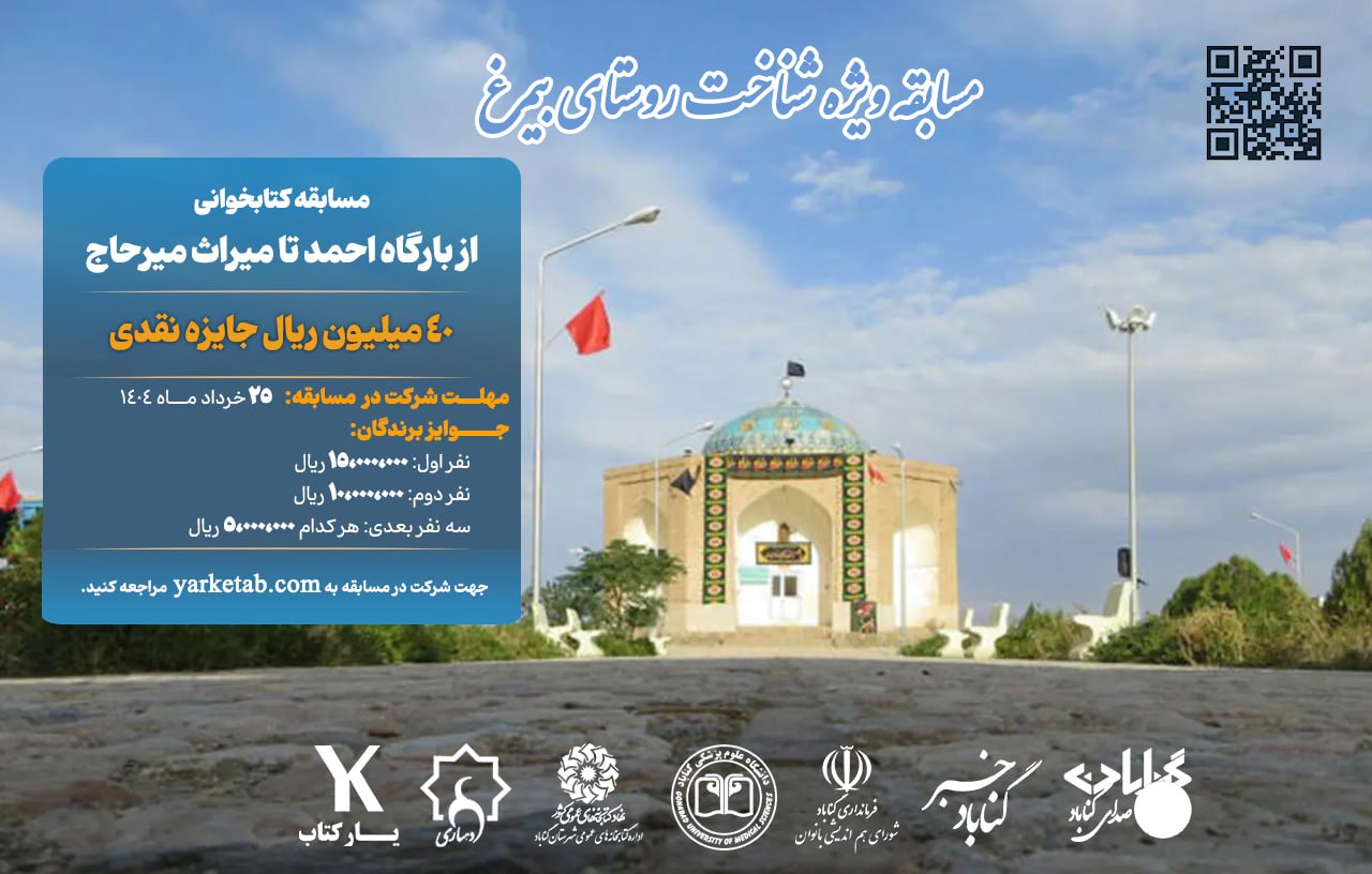 مسابقه کتابخوانی از بارگاه احمد تا میراث میرحاج