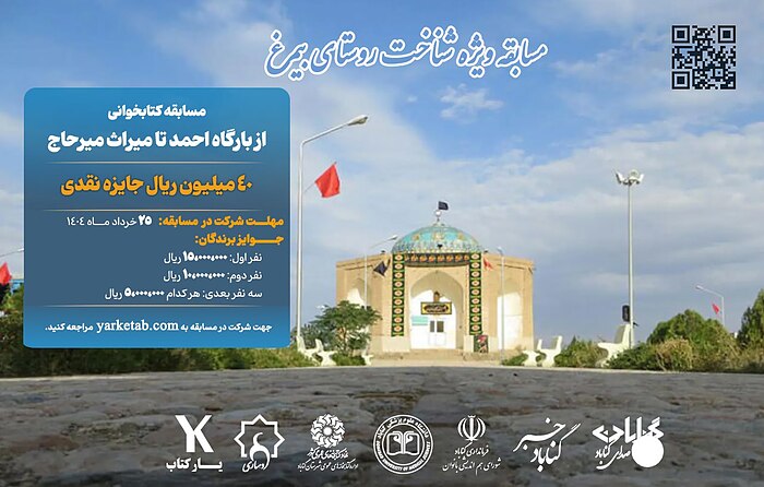 مسابقه کتابخوانی از بارگاه احمد تا میراث میرحاج