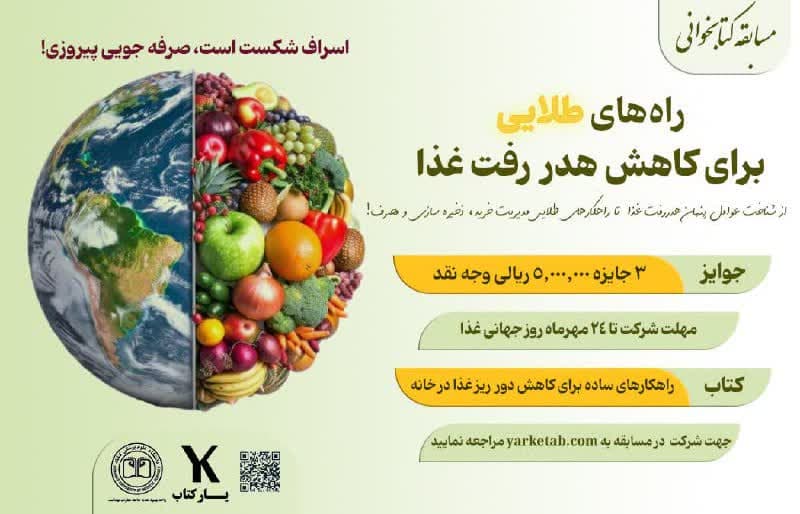 مسابقه کتابخوانی راه‌های طلایی کاهش هدر رفت غذا