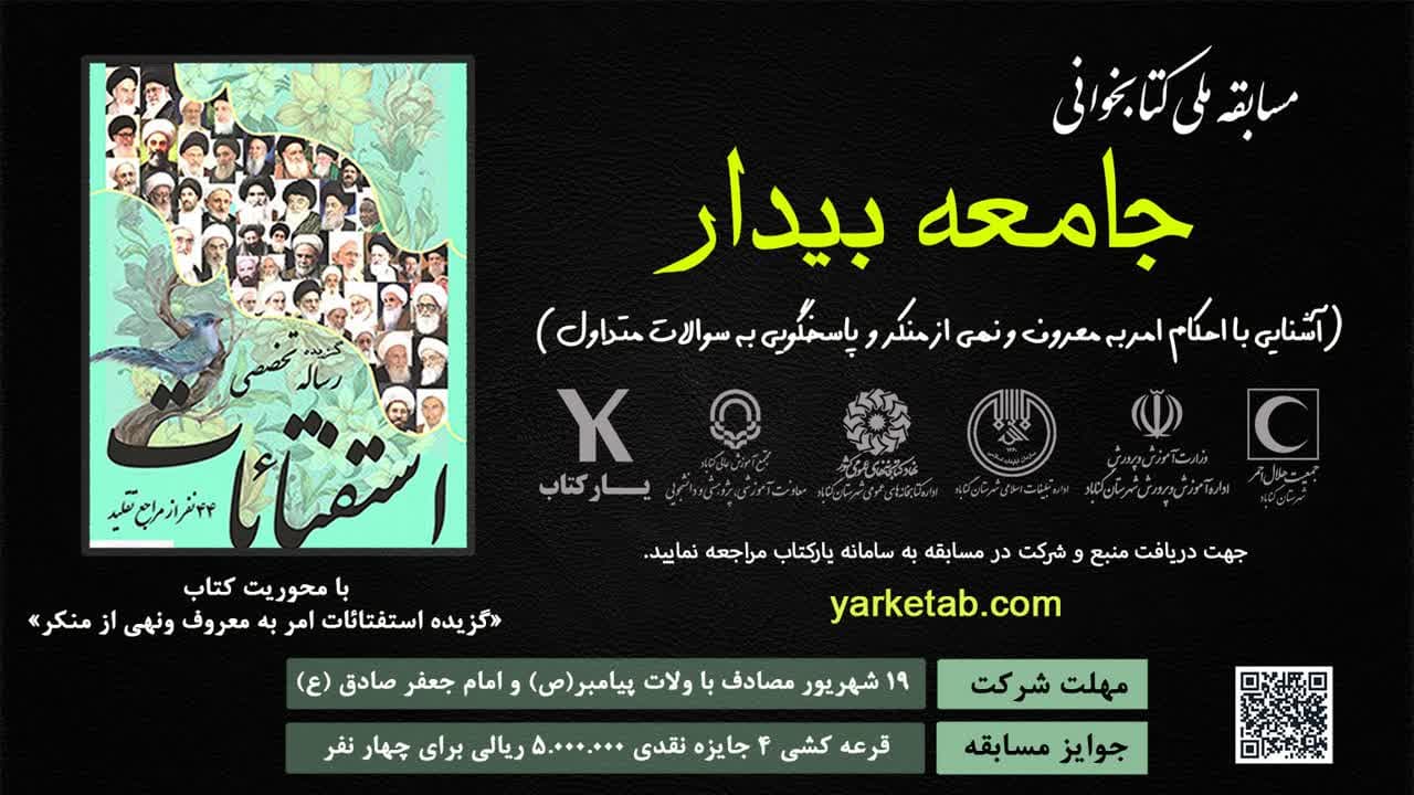 مسابقه ملی کتابخوانی جامعه بیدار