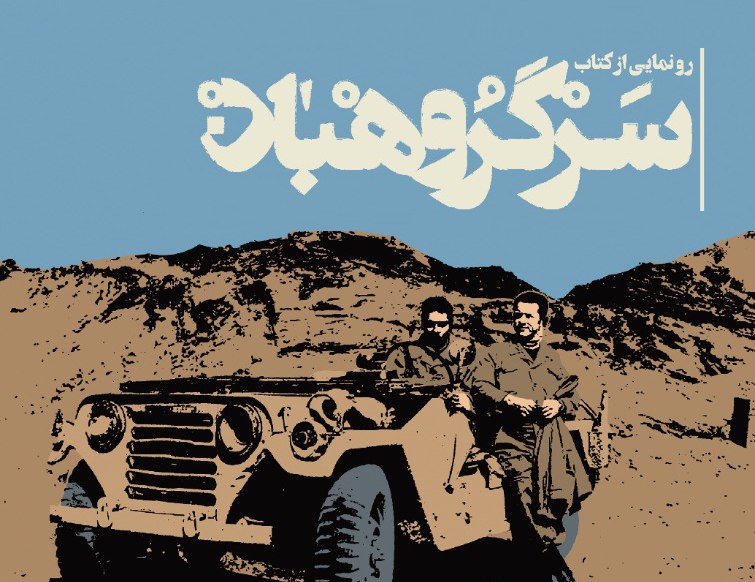 مسابقه کتابخوانی تهدید سرگروهبان