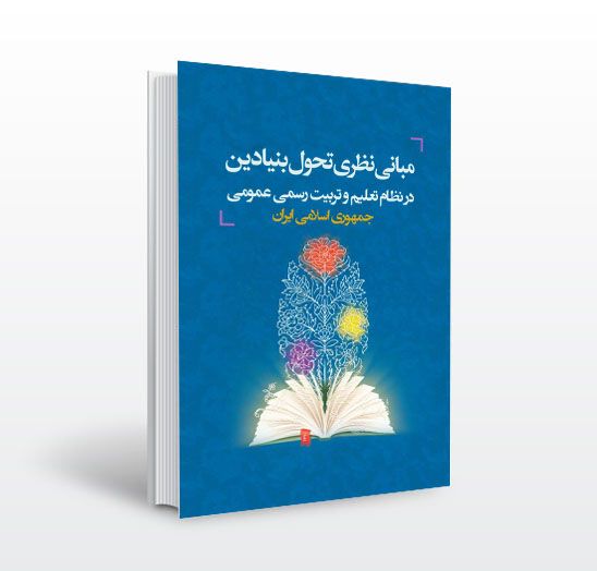کتاب مبانی نظری سند تحول بنیادین در نظام تعلیم و تربیت رسمی عمومی
