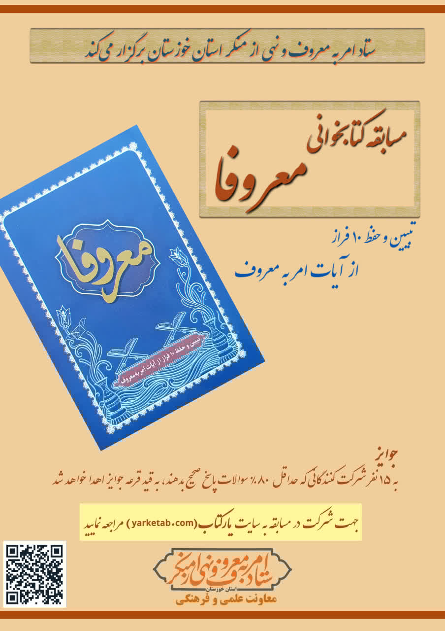 مسابقه کتابخوانی معروفا ( استان خوزستان )