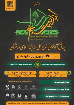 پویش کتابخوانی طرح کلی اندیشه اسلامی در قرآن ویژه ماه مبارک رمضان 1403