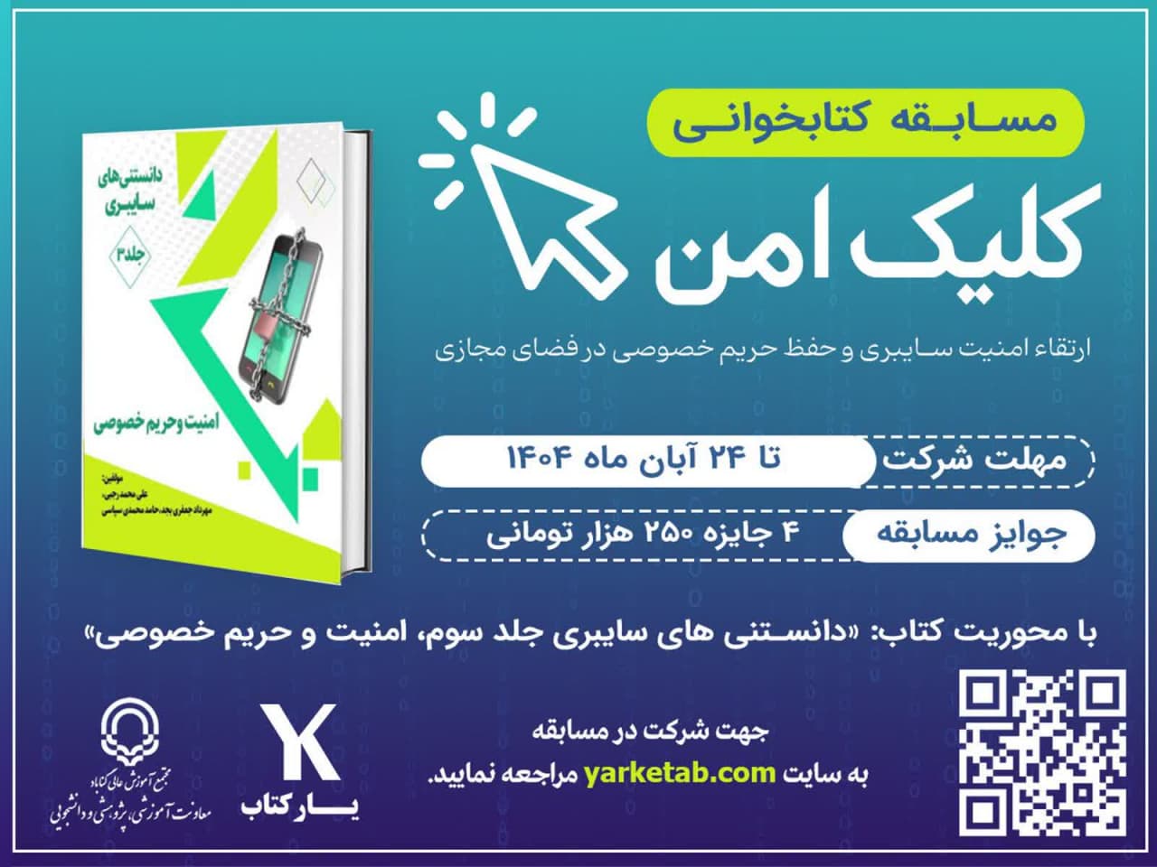 مسابقه بزرگ کتابخوانی «کلیک امن» | ارتقاء امنیت سایبری و حفظ حریم خصوصی در فضای مجازی