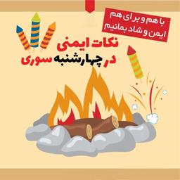 مسابقه آشنایی با نکات ایمنی چهارشنبه سوری در مدارس