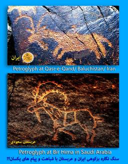 سنگ نگاره های مشترک ایران و عربستان