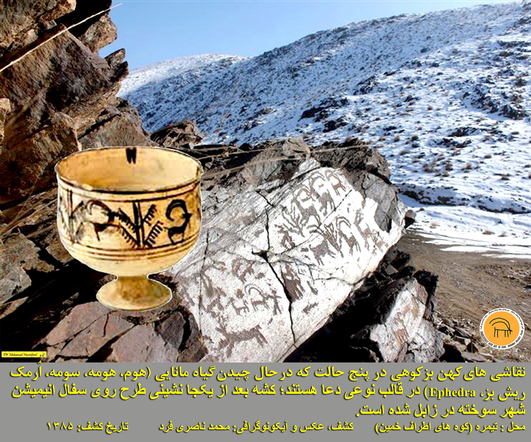 نقاشی های کهن بزکوهی در پنج حالت که در حال چیدن گیاه مانایی (هوم، هومه، سومه، اُرمک ریش بز، Ephedra) در قالب نوعی دعا هستند؛ کشه بعد از یکجا نشینی طرح روی سفال انیمیشن شهر سوخته در زابل شده است. محل : تیمره (کوه های اطراف خمین) کشف، عکس و آیکونوگرافی: محمد ناصری فرد تاریخ کشف: ۱۳۸۵