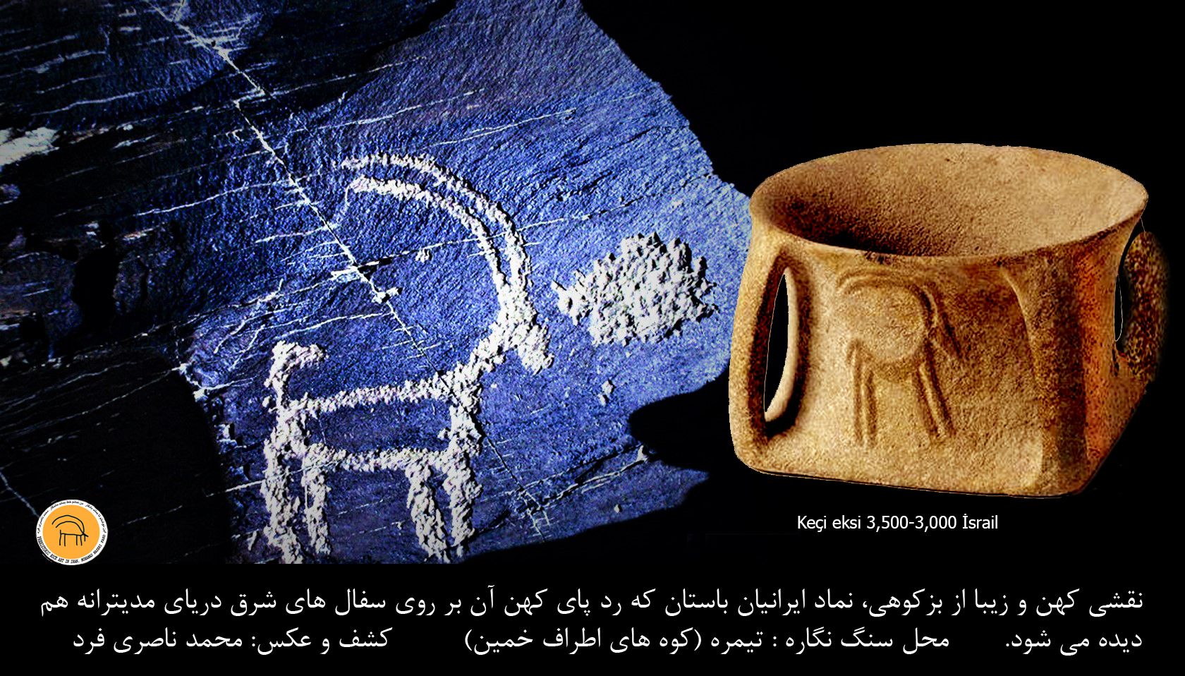 رد پا و سیر کوچ نماد بزکوهی از کوه ها و غارهای ایران تا جنوب شرق دریای مدیترانه با شباهت ها و پیام های یکسان