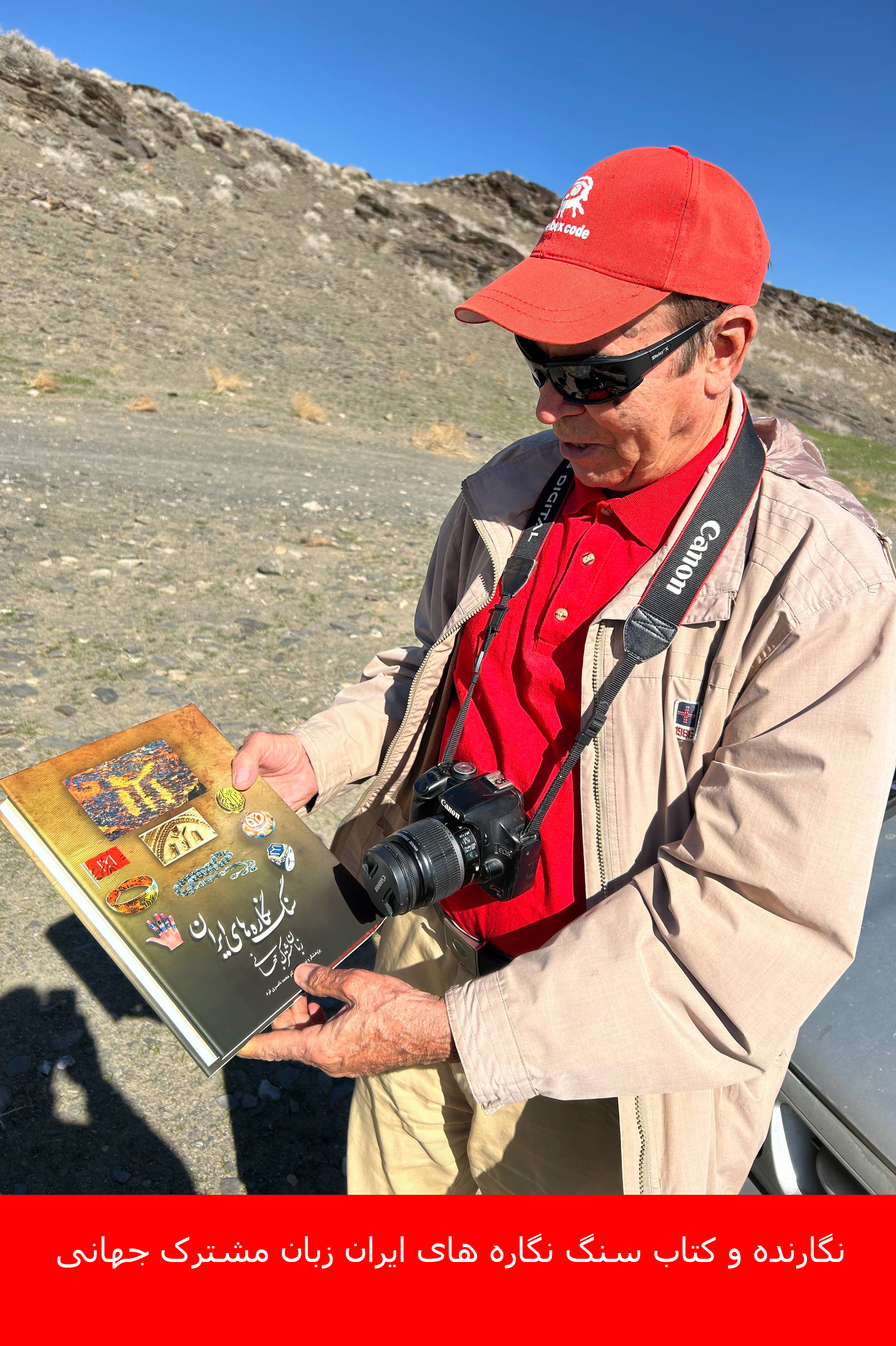 کتاب، سنگ نگاره های ایران زبان مشترک جهانی: کتابی است که محتوای آن حاصل بیش از ۲۰ سال مطالعات میدانی در غارها و کوه های ایران است