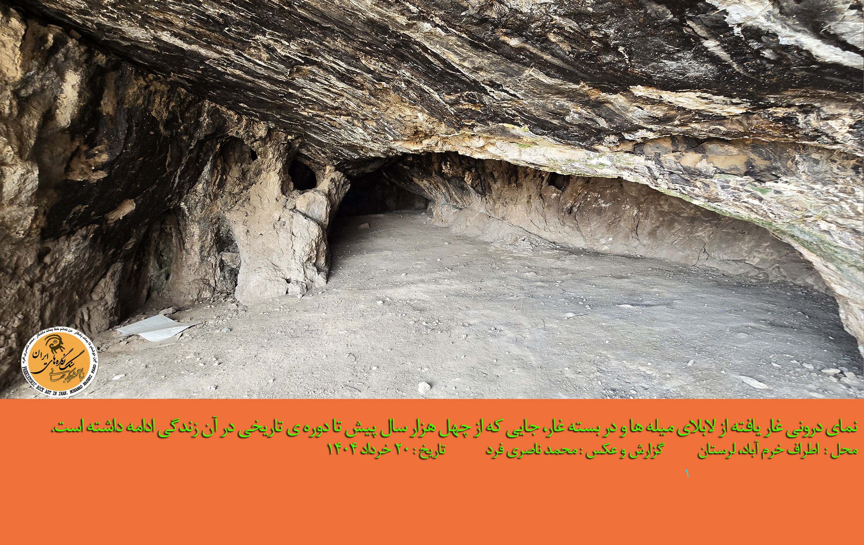 ۸- نمای درونی غار یافته از لابلای میله ها محل : اطراف خرم آباد عکاس : محمد ناصری فرد تاریخ : تاریخ : ۲۰ خرداد ۱۴۰۴