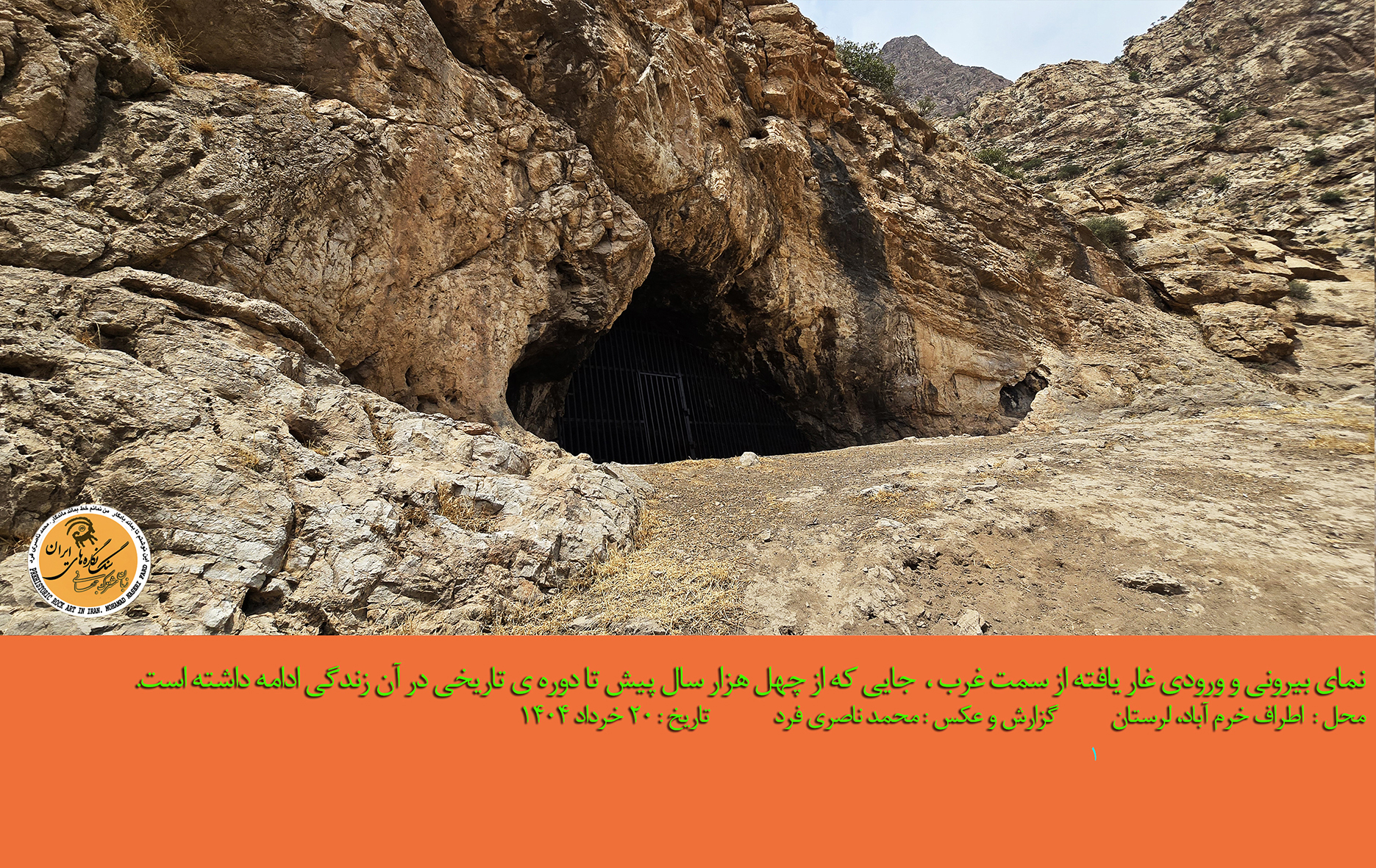 ۲- نمای بیرونی و ورودی غار یافته           تاریخ : ۲۰ خرداد ۱۴۰۴        عکاس : محمد ناصری فرد