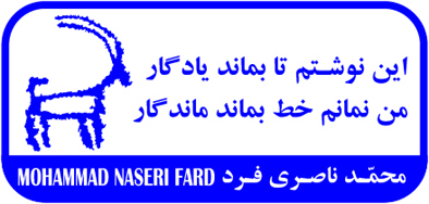 نصحت گذشتگان در میان سنگ نگاره های ایرانُ که نگارنده آن را مُهر کرده است
