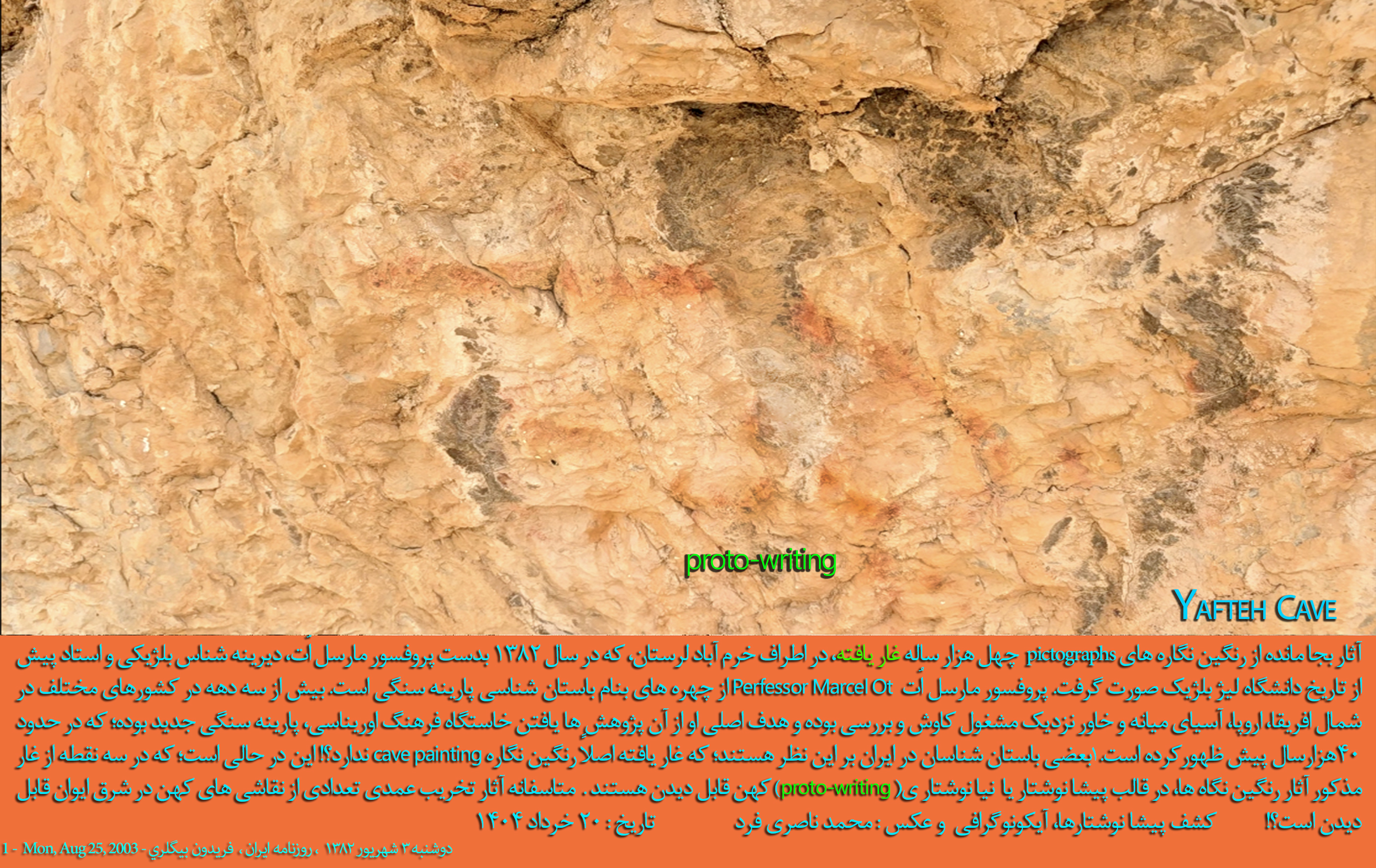 ۴- یک نمونه از رنگین نگاره های پیشا نوشتار یا نیا نوشتار (proto-writing) در غار یافته که طی بررسی های اخیر موفق به کشف و معرفی آنها شدیم.     کشف و عکس: محمد ناصری فرد تاریخ : ۲۰ خرداد ۱۴۰۴