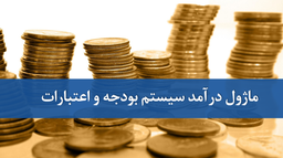 ماژول درآمد از نرم افزار بودجه و اعتبارات دیدگاه، محصول جدید حوزه مالی حسابداری دیدگاه