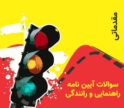 نمونه سوالات آیین نامه راهنمایی و رانندگی