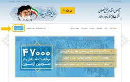 راهنمای تصویری ثبت نام در چهارمین آزمون استخدام بخش خصوصی