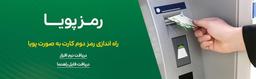 راهنمای فعالسازی رمز پویا یا رمز یکبار مصرف