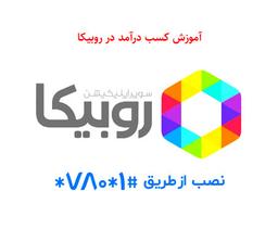 کسب درآمد از روبیکا