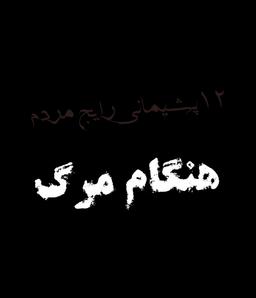 "12پشيمانی رايج مردم هنگام مرگ"