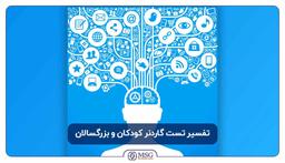 تفسیر تست گاردنر - انواع هوش را بشناسید!